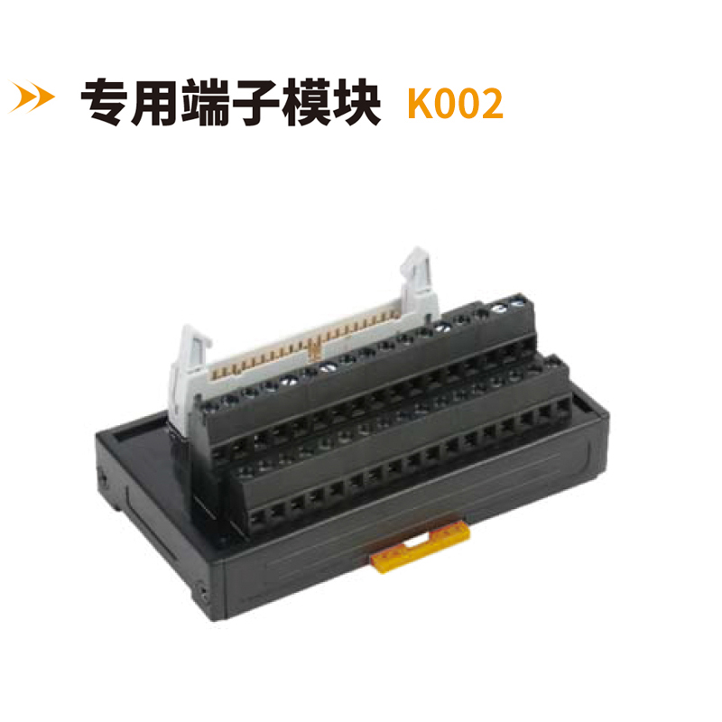專用端子模塊K002