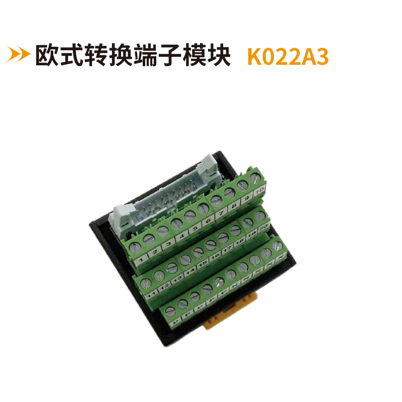 歐式轉(zhuǎn)換端子模塊k022A3