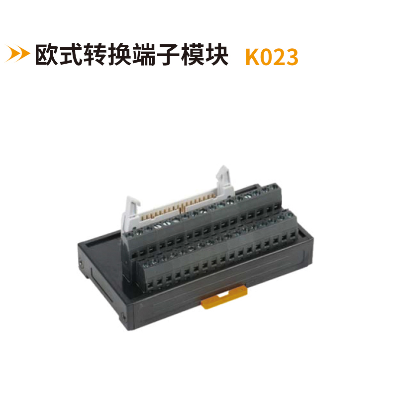 歐式轉(zhuǎn)換端子模塊K023