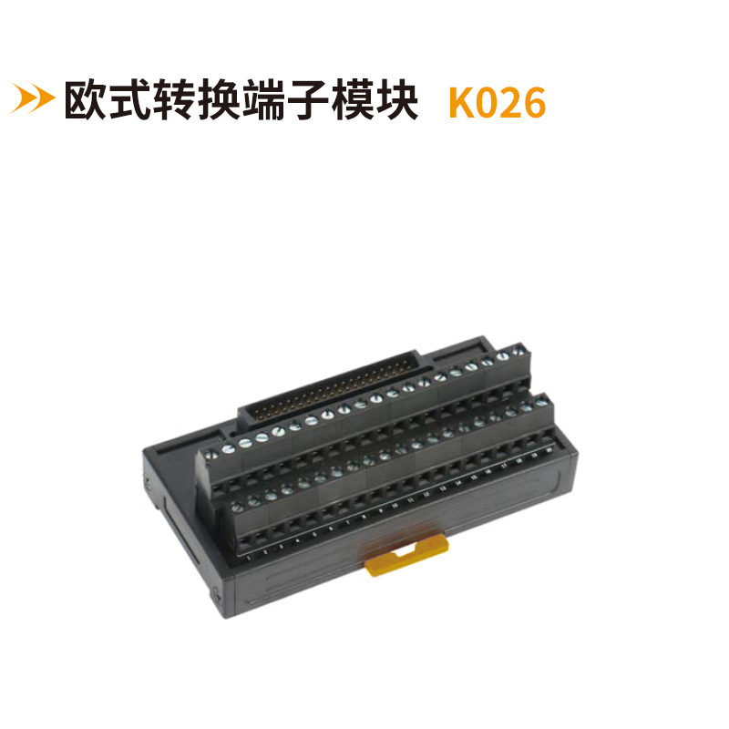 歐式轉(zhuǎn)換端子模塊K026