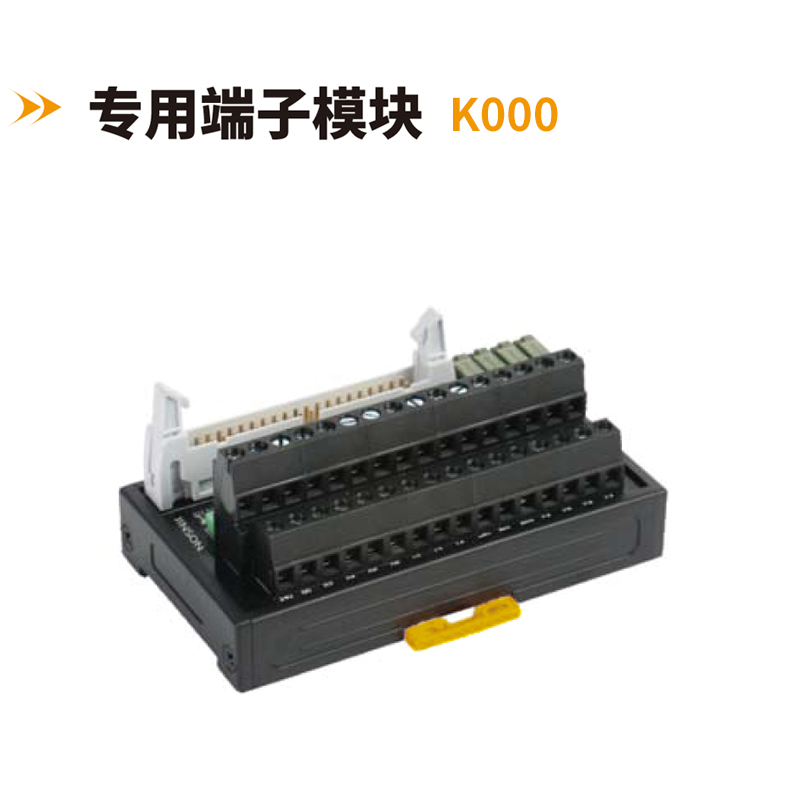 專用端子模塊K000