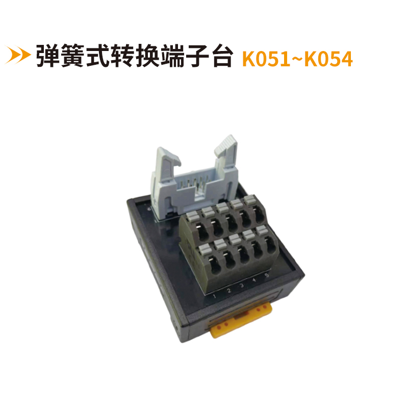 彈簧式轉(zhuǎn)換端子臺(tái)K051-K054