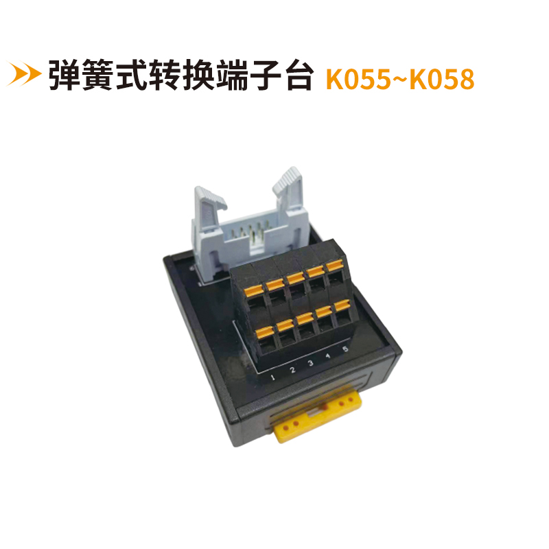 彈簧式轉(zhuǎn)換端子臺(tái)K055-K058