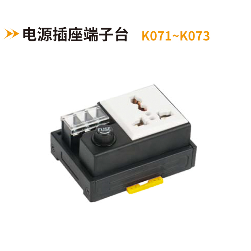 電源插座端子臺(tái)K071-K073