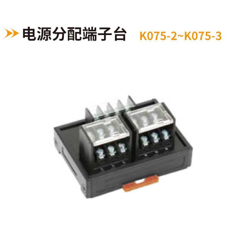 電源分配端子臺(tái)K075-2-K075-3