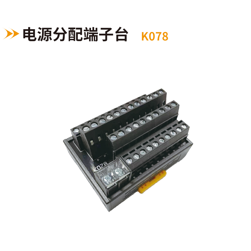 電源分配端子臺(tái)K078