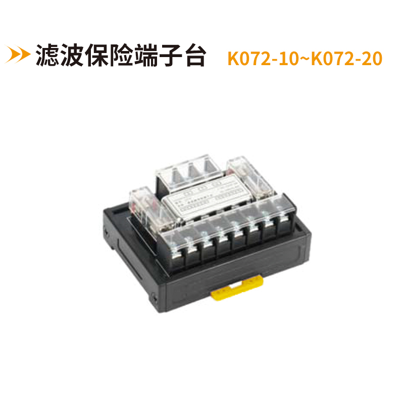 濾波保險(xiǎn)端子臺(tái)K072-10~K072-20