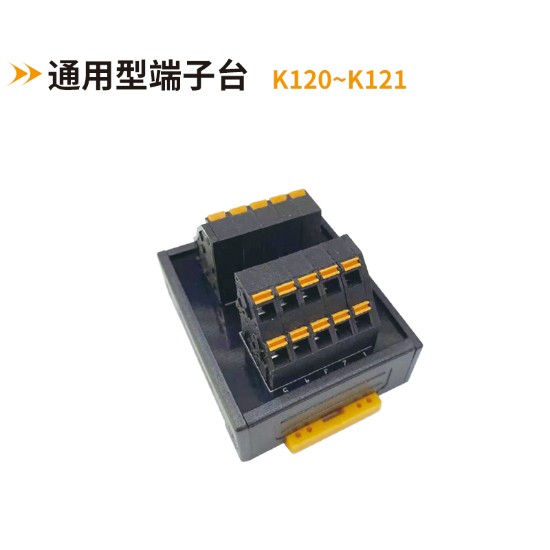通用型端子臺(tái)k120-k121