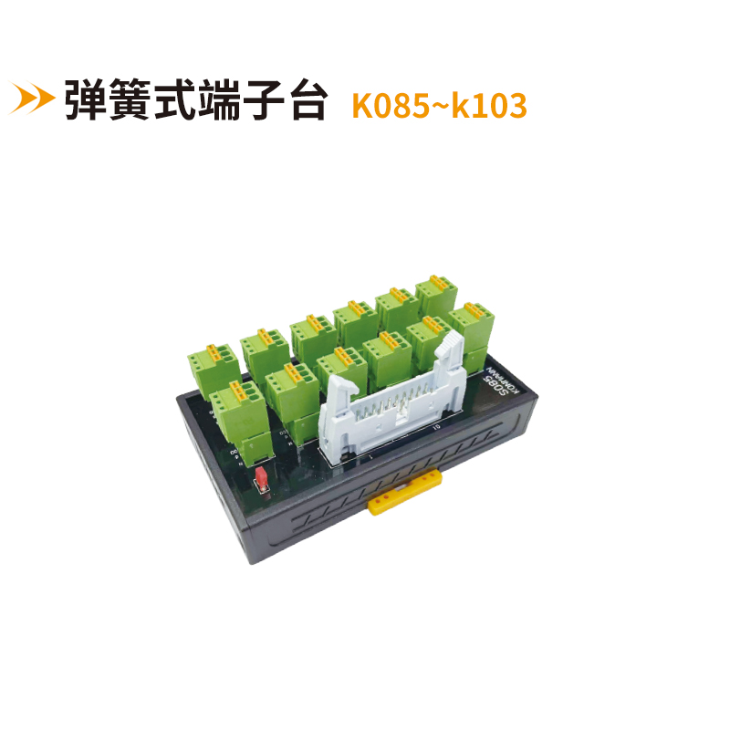 彈簧式端子臺(tái)k085~k103