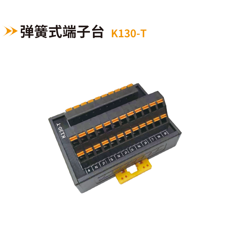 彈簧式端子臺(tái)K130-T
