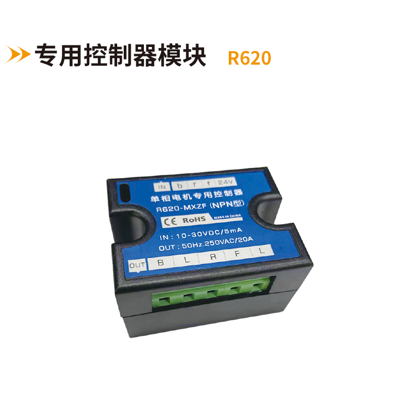單項(xiàng)電機(jī)專用控制器R620