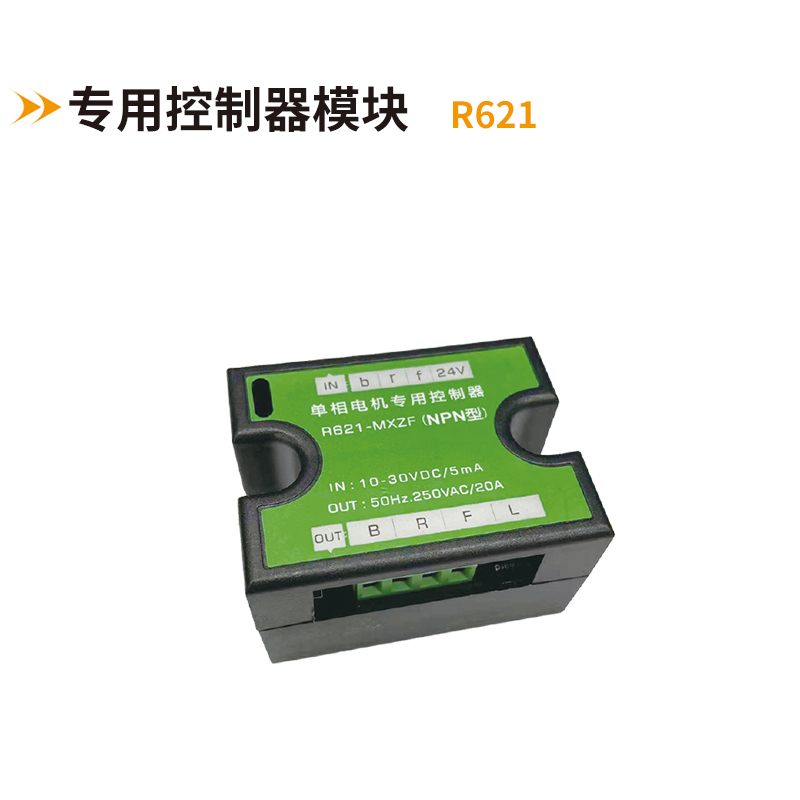 單項(xiàng)電機(jī)專用控制器R621