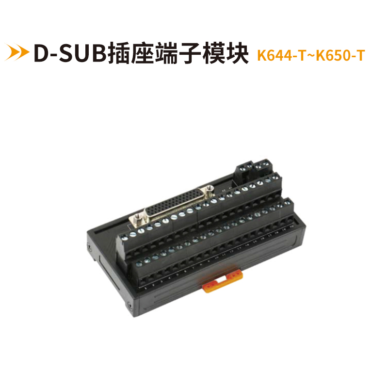 歐式DB連接器端子臺(tái)K644-T~K650-T