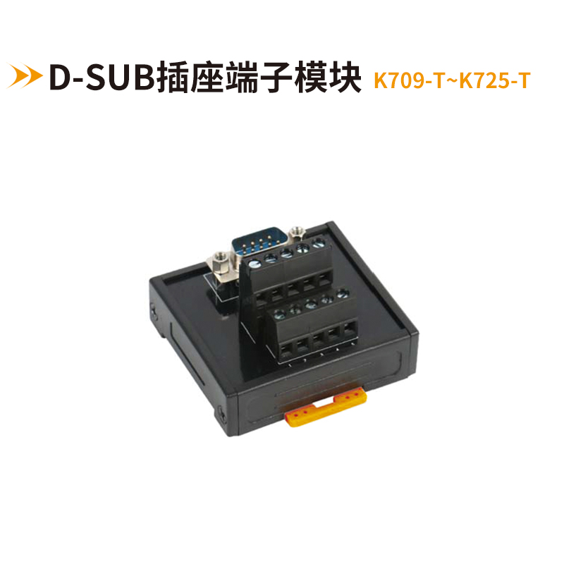 歐式DB連接器端子臺(tái)K709-T~K725-T