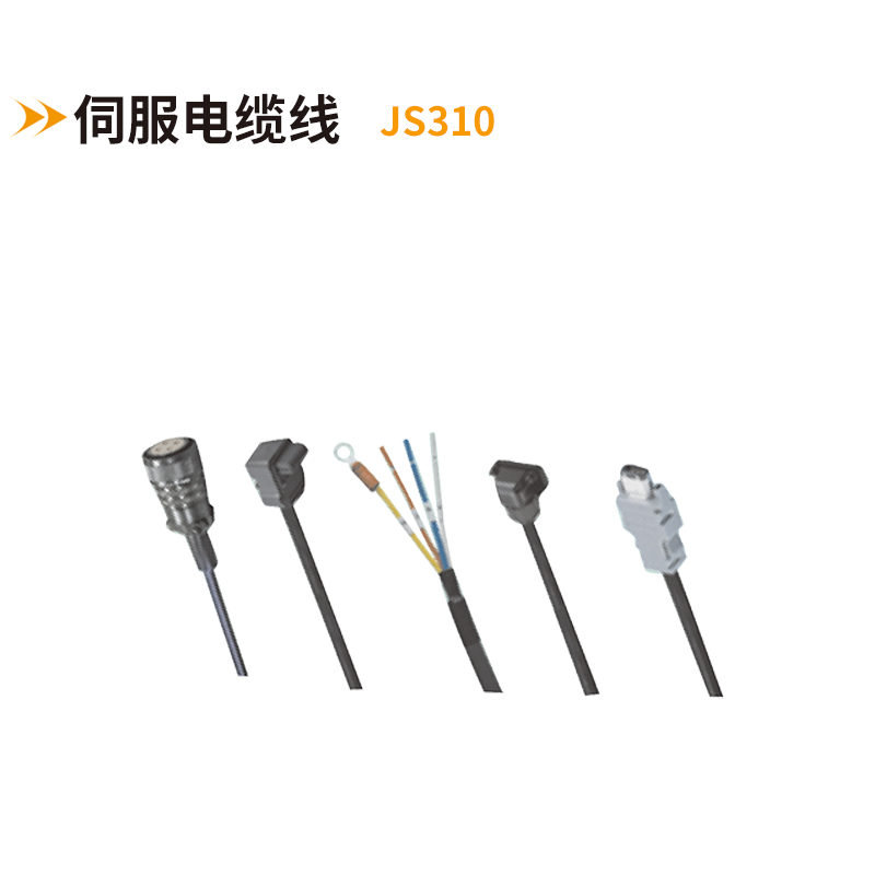 伺服電纜線JS310