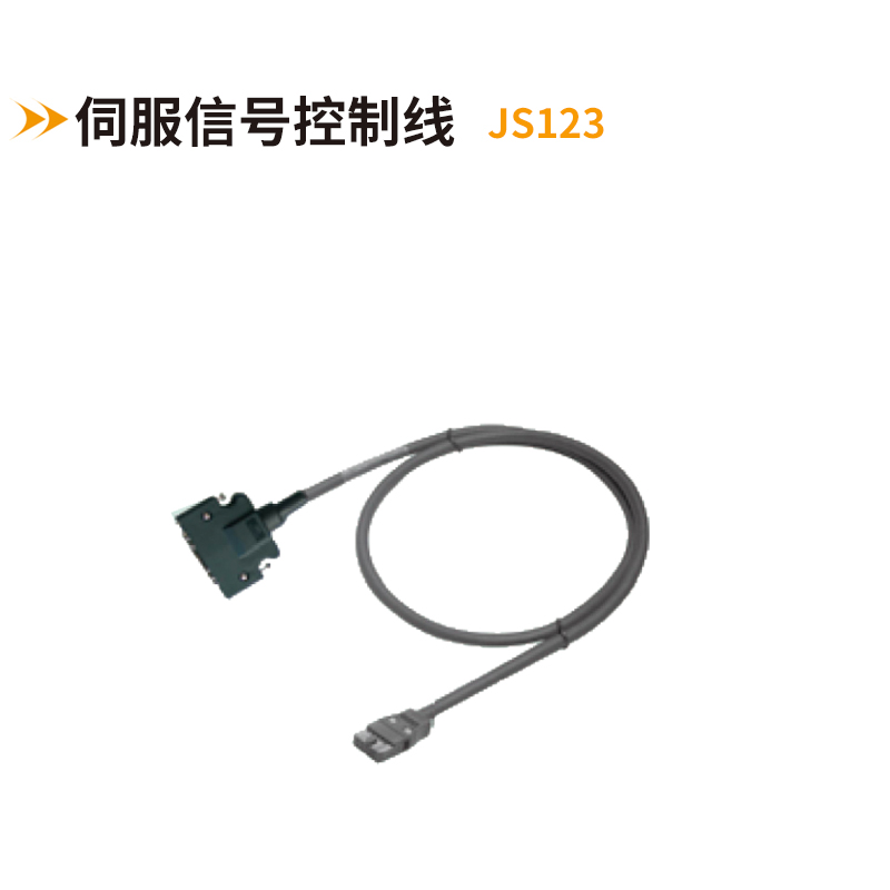 伺服信號控制線JS1223