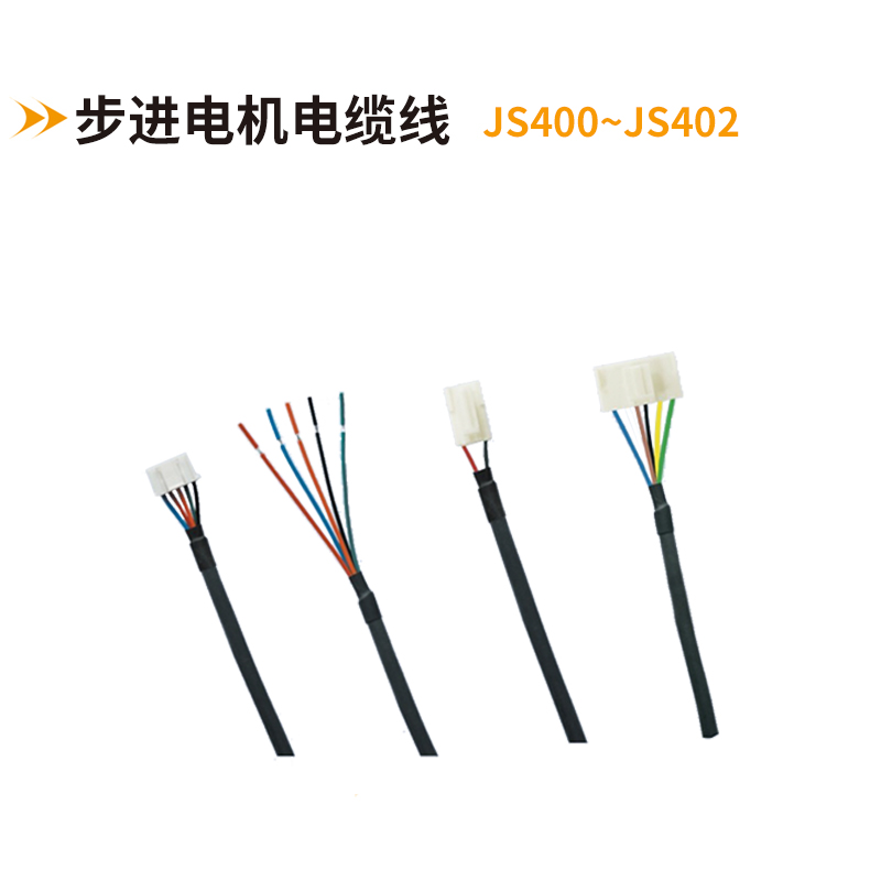 步進電機電纜線JS400-JS402