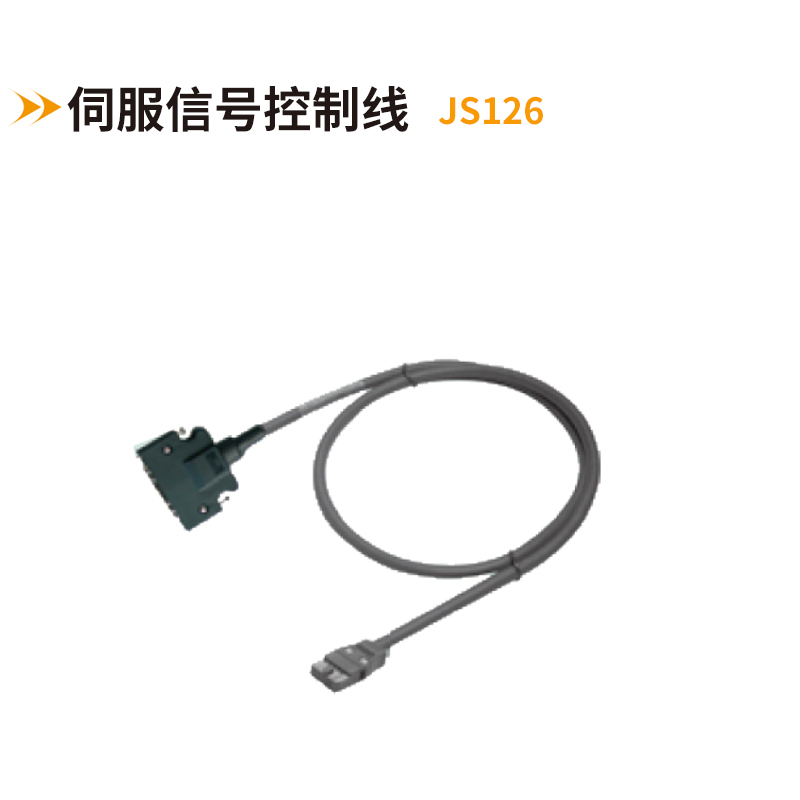 伺服信號控制線JS126