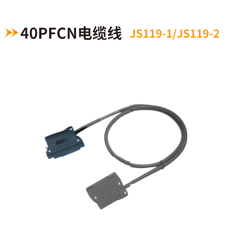 40PFCN電纜線JS119-1-JS119-2