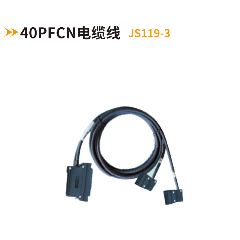 40PFCN電纜線JS119-3