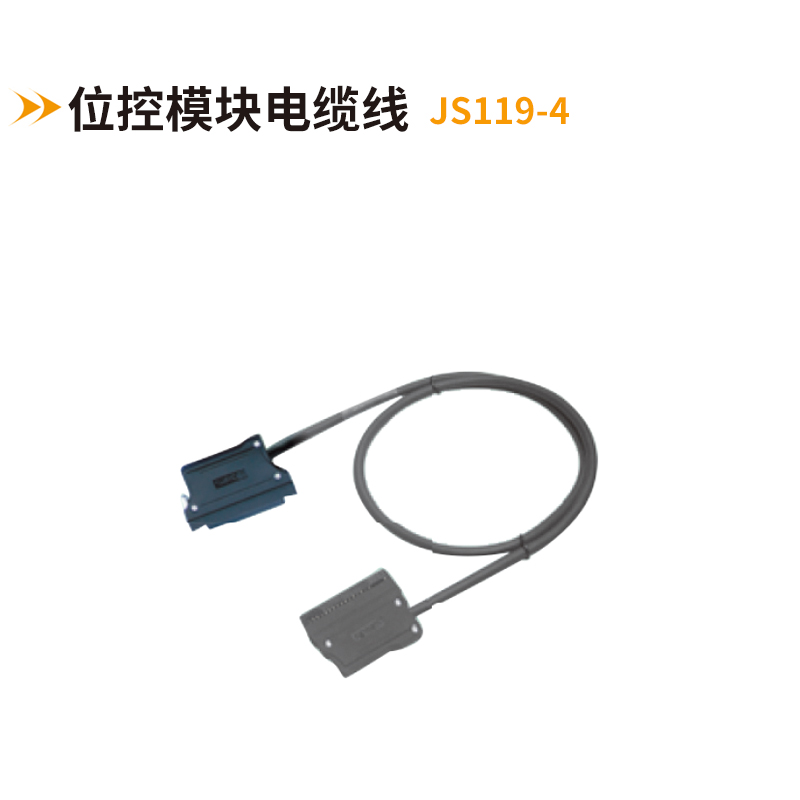 位控模塊電纜線JS119-4