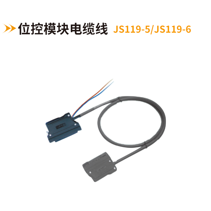 位控模塊電纜線JS119-5-JS119-6