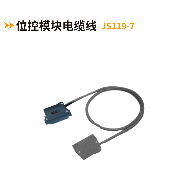 位控模塊電纜線JS119-7