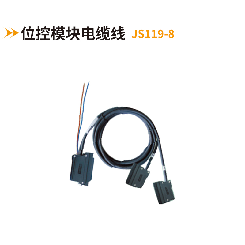 位控模塊電纜線JS119-8