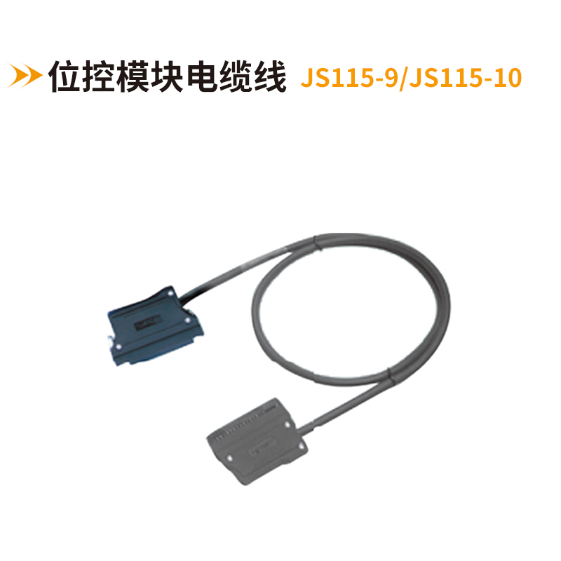 控位模塊電纜線JS115-9-JS115-10