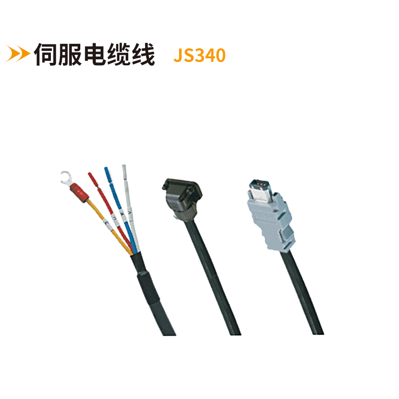 伺服電纜線JS340