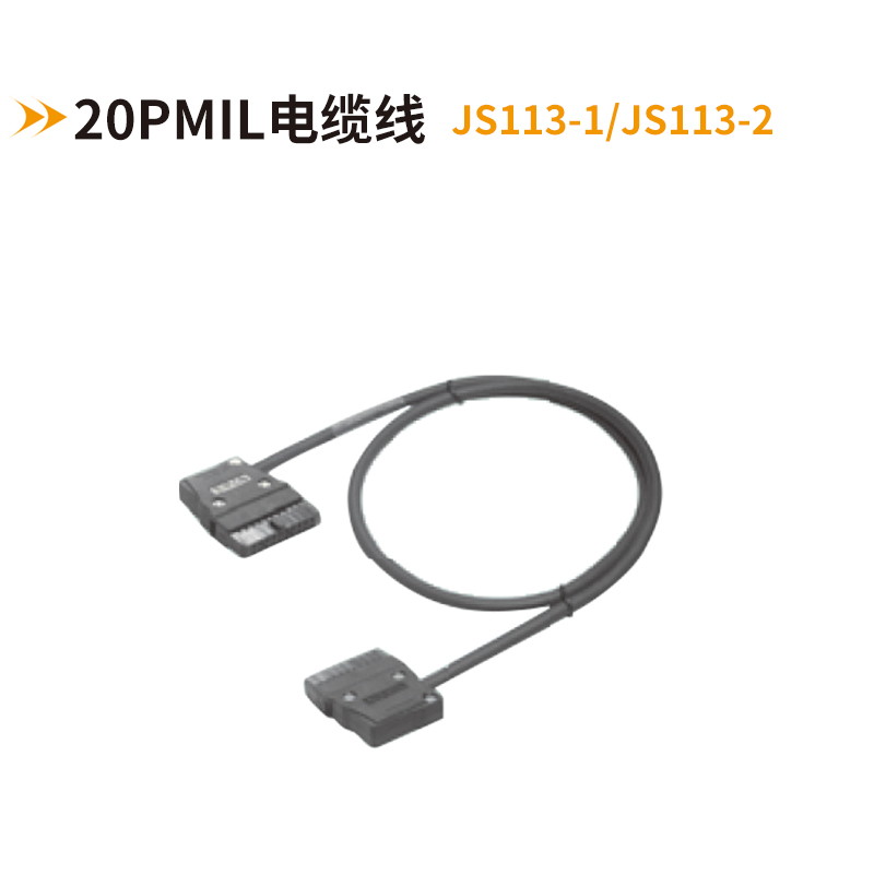 20PMIL電纜線JS113-1-JS113-2