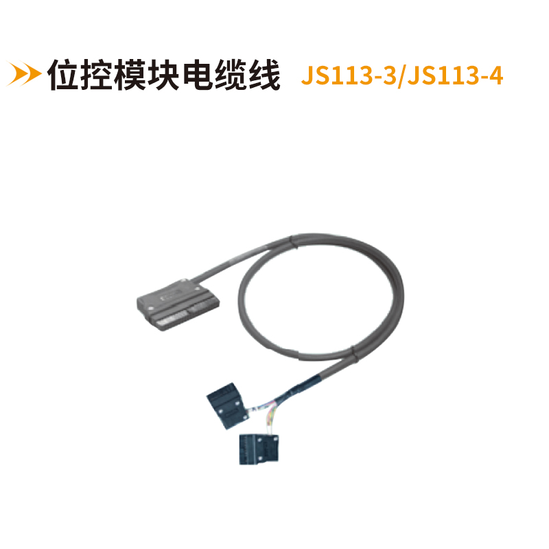 位控模塊電纜線JS113-3-JS113-4