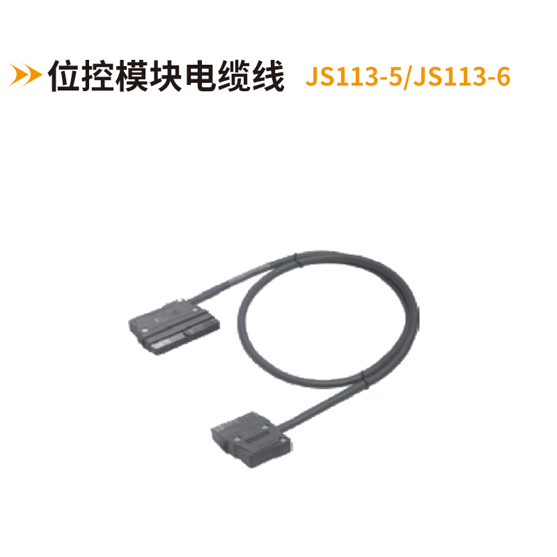 位控模塊電纜線JS113-5-JS113-6