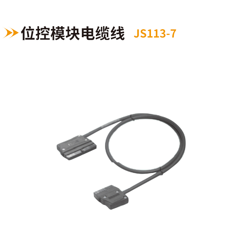位控模塊電纜線JS113-7