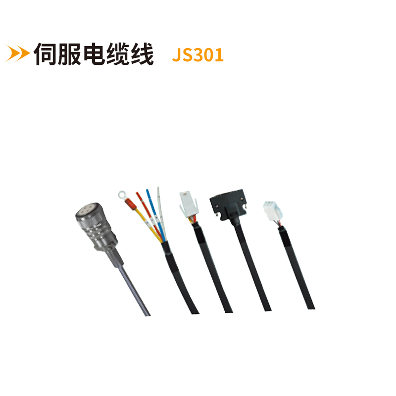 伺服電纜線JS300