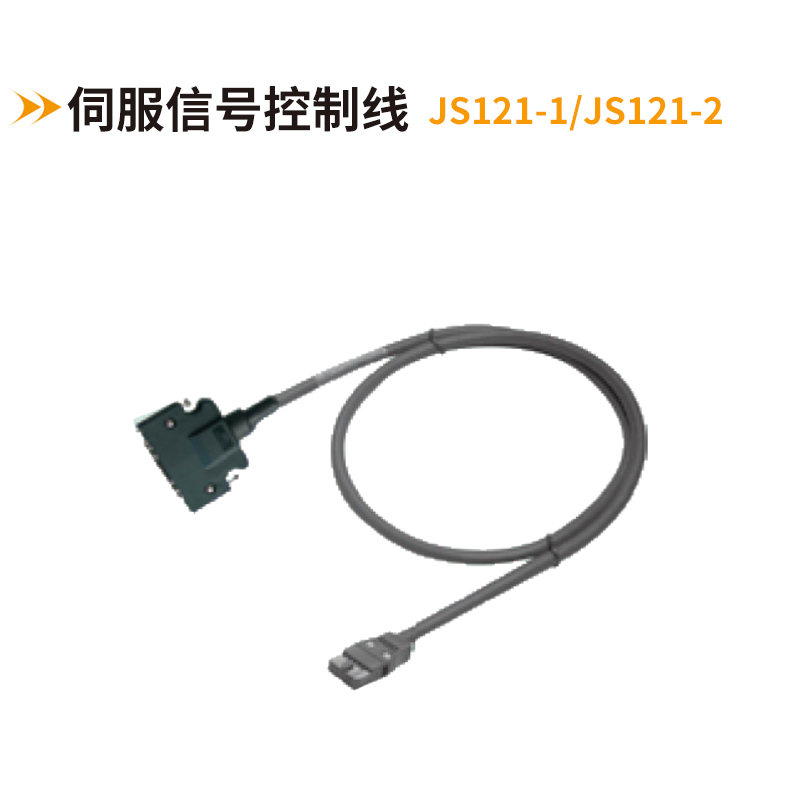 伺服信號(hào)控制線(xiàn)JS121-1/JS121-2
