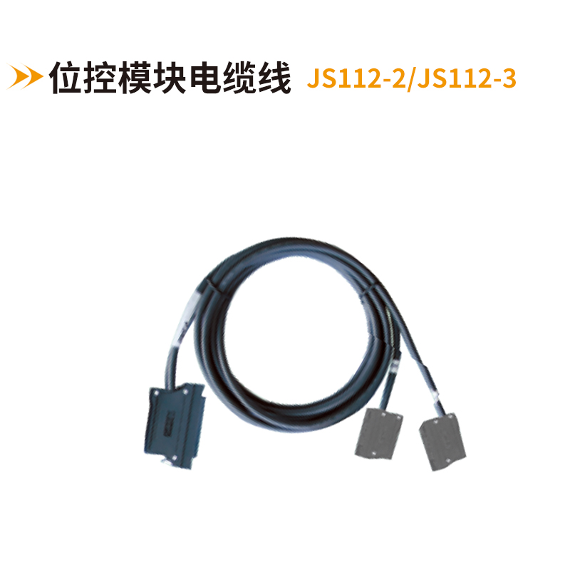 位控模塊電纜線JS112-2-JS112-3