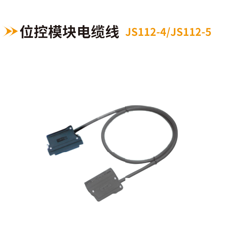 位控模塊電纜線JS112-4-JS112-5
