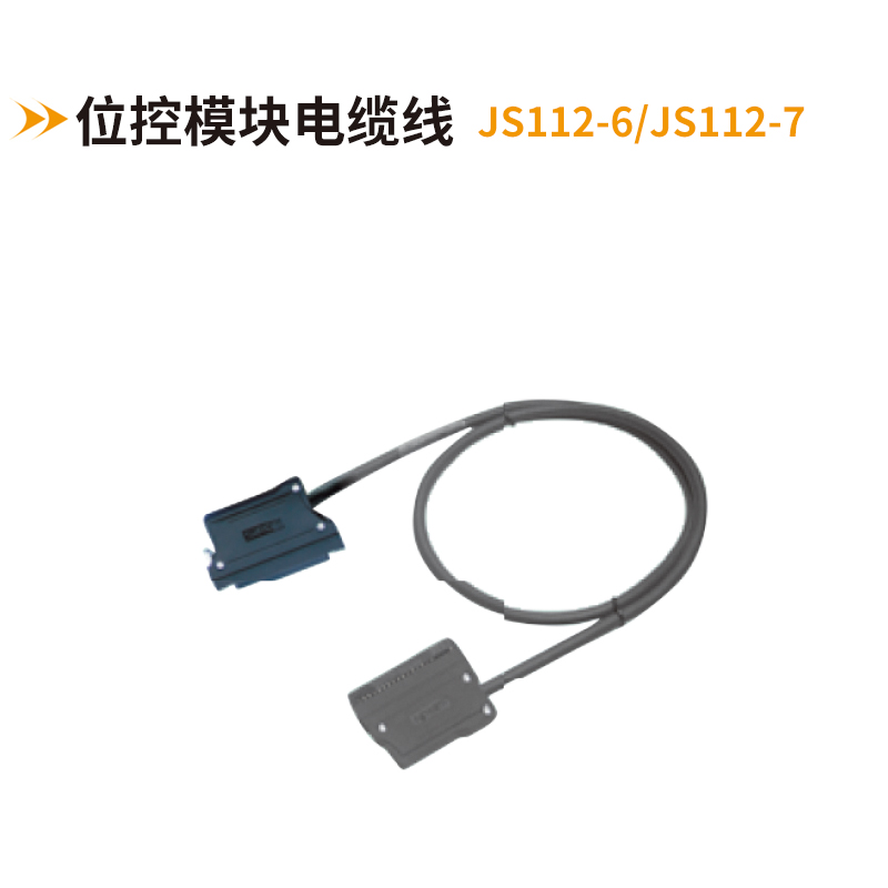 位控模塊電纜線JS112-6-JS112-7