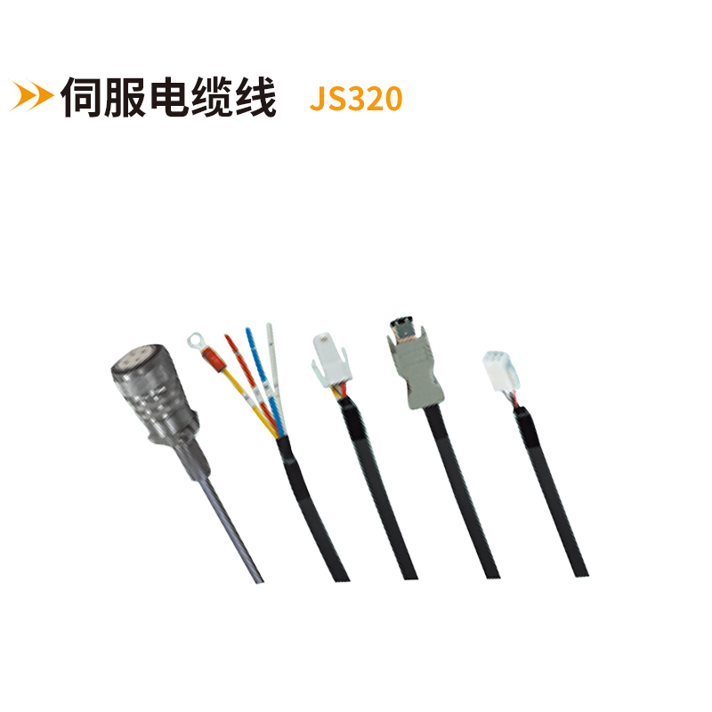 伺服電纜線JS320