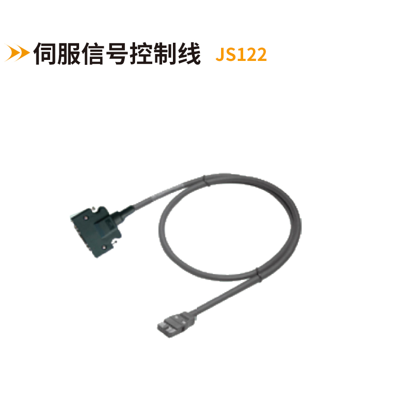 伺服信號控制線JS122