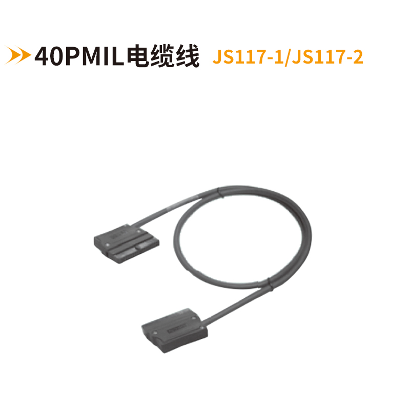 40PMIL電纜線JS117-1-JS117-2