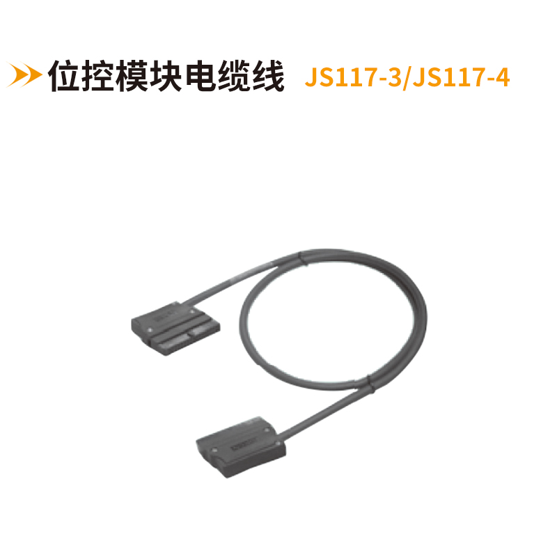 位控模塊電纜線JS117-3-JS117-4