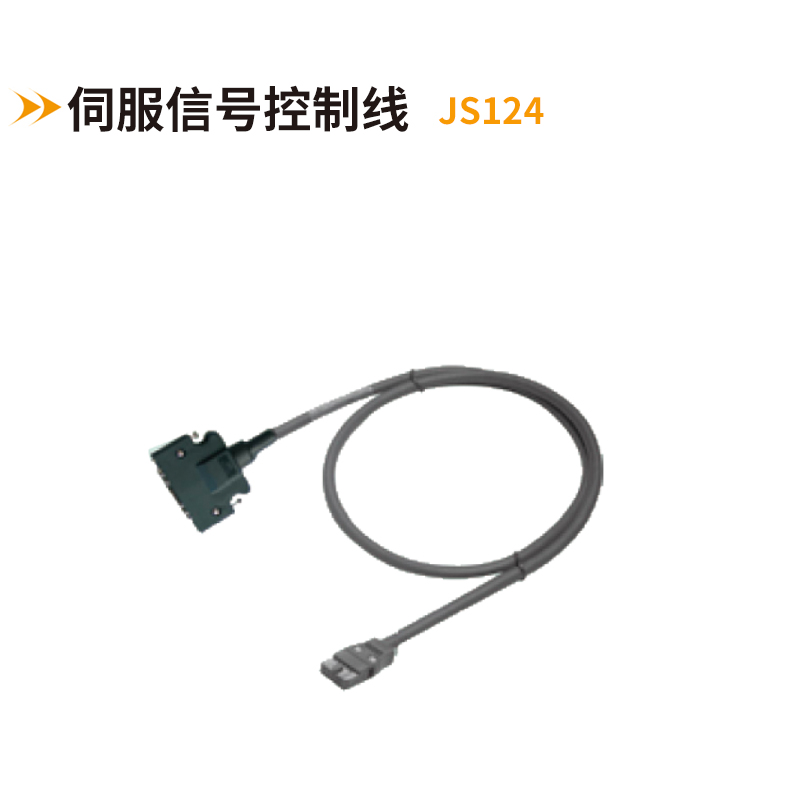 伺服信號(hào)控制線(xiàn)JS124